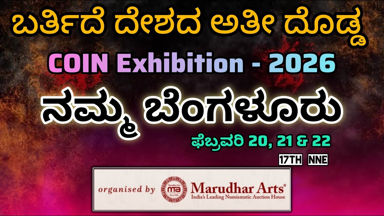 BANGALORE Coin Exhibition-2026| ಬೆಂಗಳೂರು ಕಾಯಿನ್ ಎಕ್ಸಿಬಿಷನ್ 2026| February coin expo| NEXT coin expo