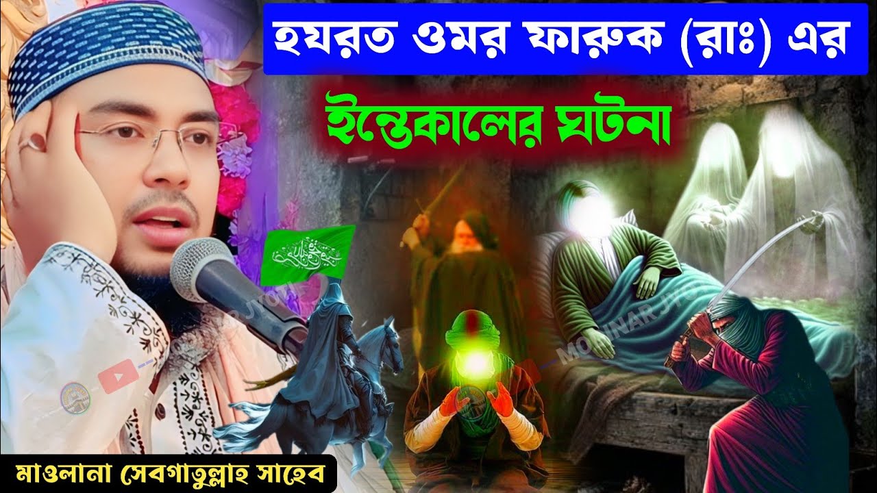 হযরত ওমর ফারুক (রাঃ) এর ইন্তেকালের ঘটনা _ মাওলানা সেবগাতুল্লাহ সাহেব / Maulana Sebgatulla waz 