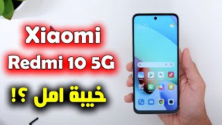 Xiaomi Redmi 10 5G | خيبة امل من شاومي ؟!