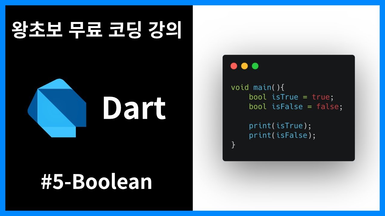 [왕초보 무료 프로그래밍 언어 강의] [Dart] #5 - Boolean