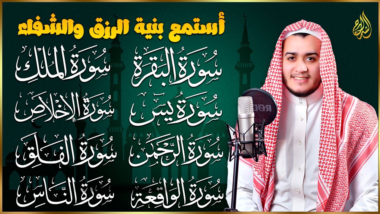 رقية للبيت سورة البقرة، يس، الواقعة، الرحمن، الملك، الإخلاص، المعوذات 💚 شفاء وبركة وحفظ من الشيطان