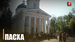 В Гомеле православные верующие празднуют Пасху