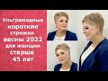 УЛЬТРАМОДНЫЕ КОРОТКИЕ СТРИЖКИ ВЕСНЫ 2022 ДЛЯ ЖЕНЩИН СТАРШЕ 45 ЛЕТ/TRENDY SHORT HAIRCUTS 45+