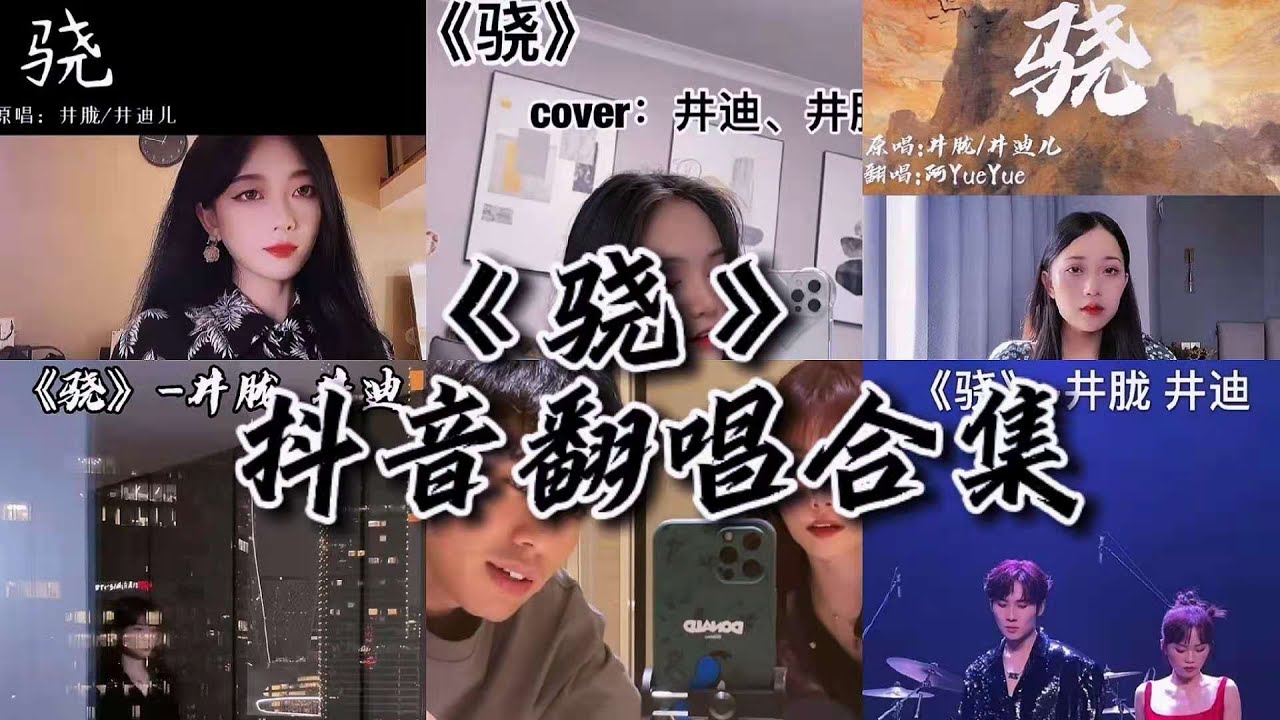 《骁》原唱：[井胧&井迪儿] 翻唱：[张国政,王玉萌,大神慧,阿YueYue,Prison. 七叔] - YouTube