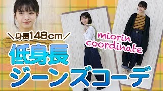 みおりん流ジーパンコーデ術を紹介します...！♡