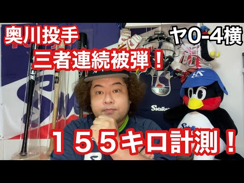 【ヤクルト】奥川三連発被弾！自己最速155キロ！
