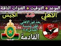 موعد مباراة الأهلي والجيش الملكي القادمة والقنوات المجانية الناقلة الجولة 2 من دوري الأبطال 2025
