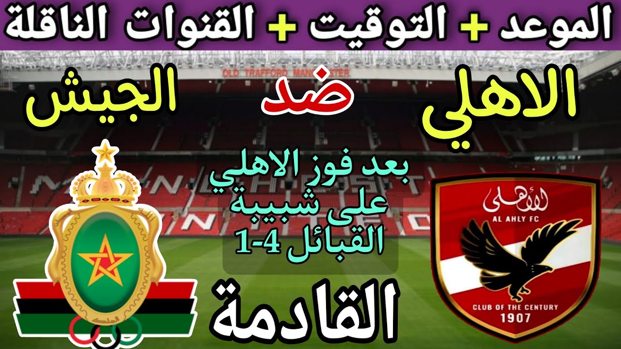 موعد مباراة الأهلي والجيش الملكي القادمة والقنوات المجانية الناقلة 🔥 الجولة 2 من دوري الأبطال 2025