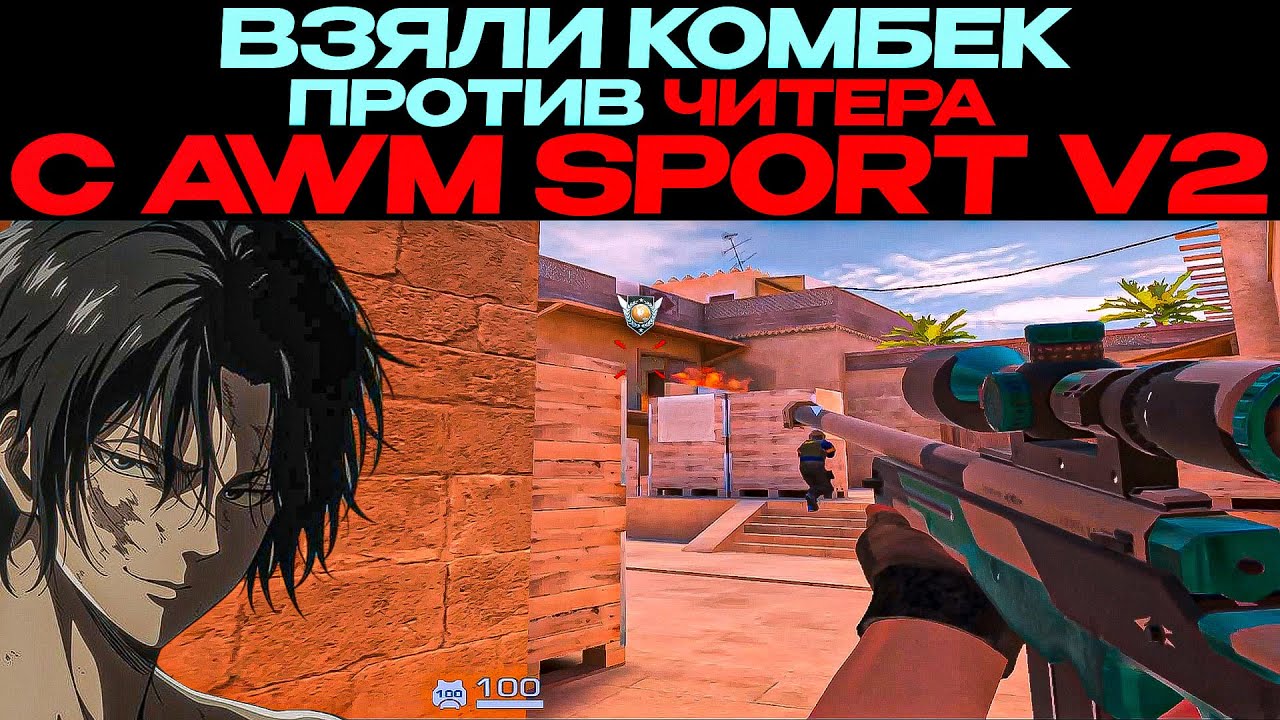 ПРОТИВНИКИ СДАЮТСЯ, ВЗЯЛИ КОМБЕК ПРОТИВ ЧИТЕРА С AWM SPORT V2!🔥🔥🔥