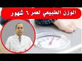 الوزن الطبيعي لعمر ٦ شهور الوزن المناسب لعمر 6 شهور