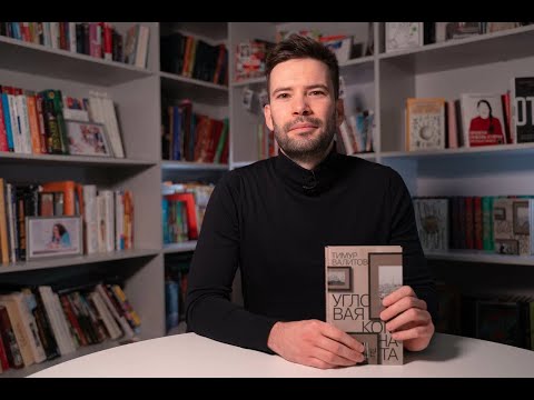 Тимур Валитов рассказывает о романе «Угловая комната»