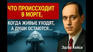 картинка: Что происходит в морге, когда живые исчезают… а души остаются | Эдгар Кейси