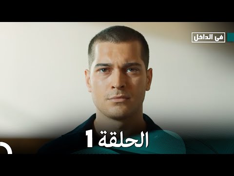 في الداخل الحلقة 1  