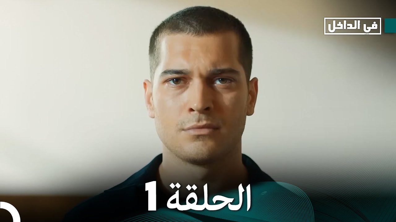 في الداخل الحلقة 1 (Arabic Dubbed)