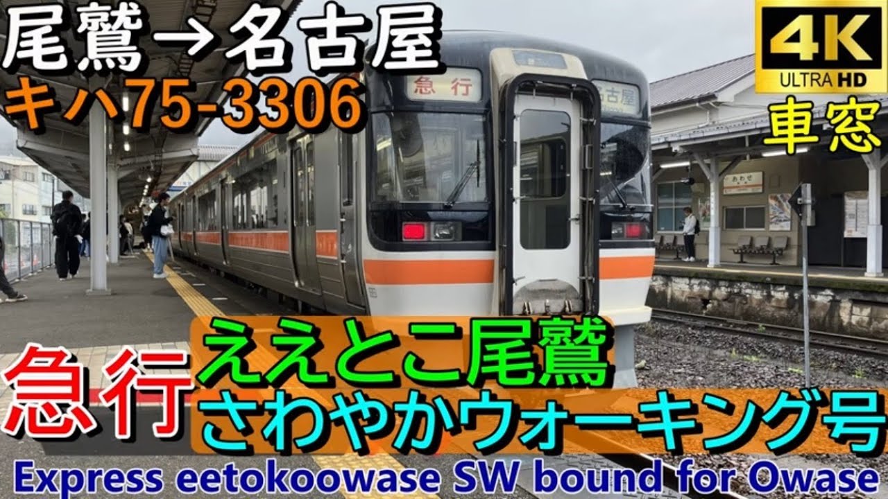 【4K車窓音 キハ75急行ええとこ尾鷲さわやかウォーキング号名古屋行き】尾鷲→名古屋JR東海関西本線伊勢鉄道紀勢本線キハ75-3306カミンズディーゼルエンジン音作業用BGM列車走行音車内放送電車の音