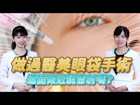 做過醫美眼袋手術可以做近視雷射？｜近視雷射諮詢QA ｜STPRK ｜SMILE｜LASIK