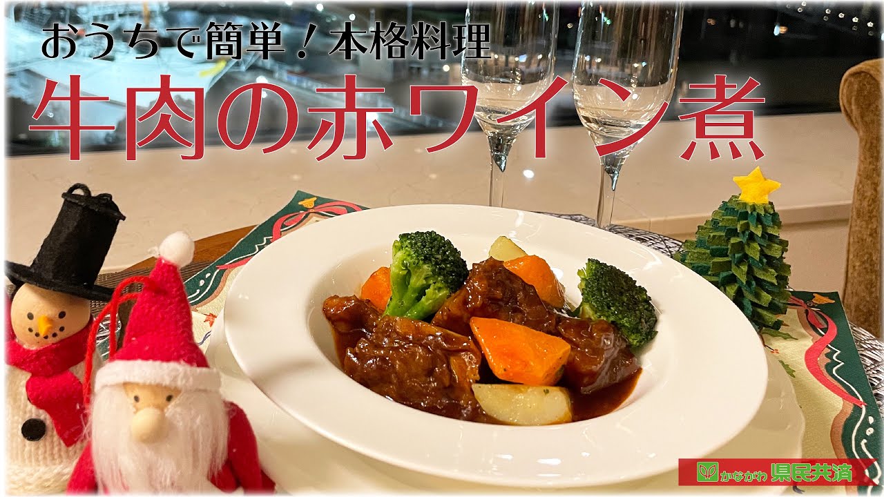 おうちで簡単 本格料理 牛肉の赤ワイン煮 Youtube