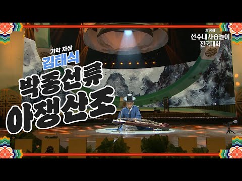 🎶기악 "차상 김태식" - 박종선류 아쟁산조 | 2024 전주대사습놀이 전국대회 | 전주MBC 240603 방송