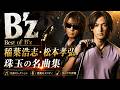 B'z - 稲葉浩志・松本孝弘 | 珠玉の名曲集 (Best of B'z) - YouTube