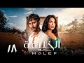 Halef Köklerin Çağrısı مسلسل الخليفة الحلقة 18 مترجمة للعربية Bölüm 18 