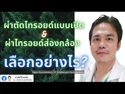 ผ่าตัดไทรอยด์ แบบเปิด VS ส่องกล้อง เลือกอย่างไร? (Open VS Endoscopic thyroidectomy) #ผ่าตัดไทรอยด์