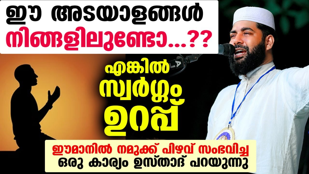 ഈ അടയാളങ്ങൾ നിങ്ങളിലുണ്ടോ...??എങ്കിൽ സ്വർഗ്ഗം ഉറപ്പ് ഈമാനിൽ നമുക്ക് പിഴവ് സംഭവിച്ച ഒരു കാര്യം Rajab
