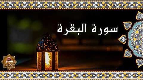 سورة البقرة كاملة بصوت الشيخ حسين بن وليد التركي