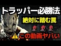 【DBD】トラッパーで勝ちたい人は見てください。絶対に罠を踏む位置を覚えれば初心者でも勝てる！『デッドバイデイライト/トラッパー立ち回りとパーク構成』