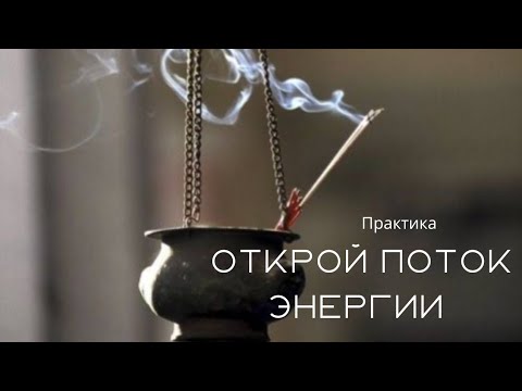 Открой поток энергии. Практика