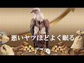 【怒り】悪いヤツほどよく眠る  ♪カネで人を釣っているヤツ