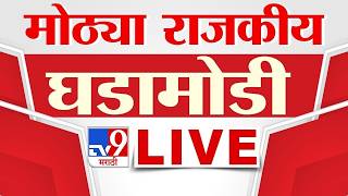 Political News LIVE Update |  राजकीय घडामोडी लाईव्ह अपडेट | 14 August 2026 | tv9 Marathi