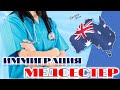 Как медсестрам и акушерам иммигрировать в Австралию. Sydney Visa 0+