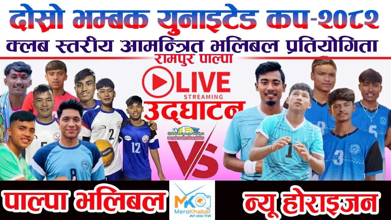 LIVE• न्यु होराइजन Vs पाल्पा भलिबल-दोस्रो भम्बक युनाइटेड कप 2082 palpa rampur volleyball live
