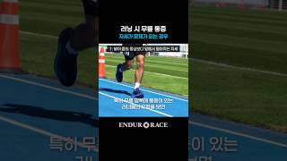 무릎 통증, 러닝 자세 문제일 수 있습니다