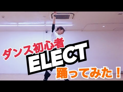 [tamami] ダンス初心者がELECT踊ってみた : )