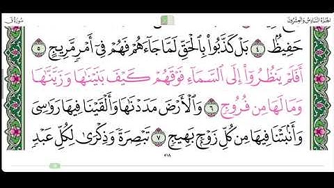 سورة ق من الاية ١ الى ١٥ القارئ إبراهيم الاخضر