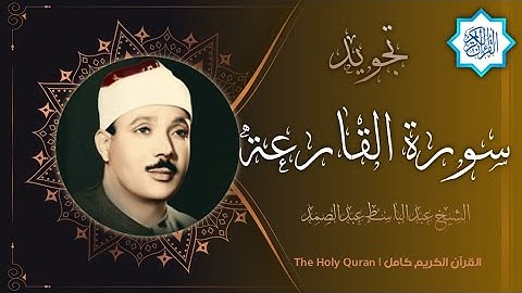 101 سورة القارعة | القارئ عبدالباسط عبدالصمد