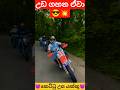 යක්කුන්ගෙන් වැඩ ගන්න ඒවා😱💥#bike #shortvideo #2stoke #dtracker #crf #xr #trending #topspeed #ns200#fz