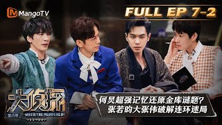 《大侦探8》07案黑金大劫案中Who's the Murderer S8 EP72丨加入侦探团即可抢先看更多精彩内容大侦探第八季 | MangoTV