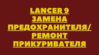 Lancer 9 /Лансер 9 Ремонт прикуривателя / Замена предохранителя