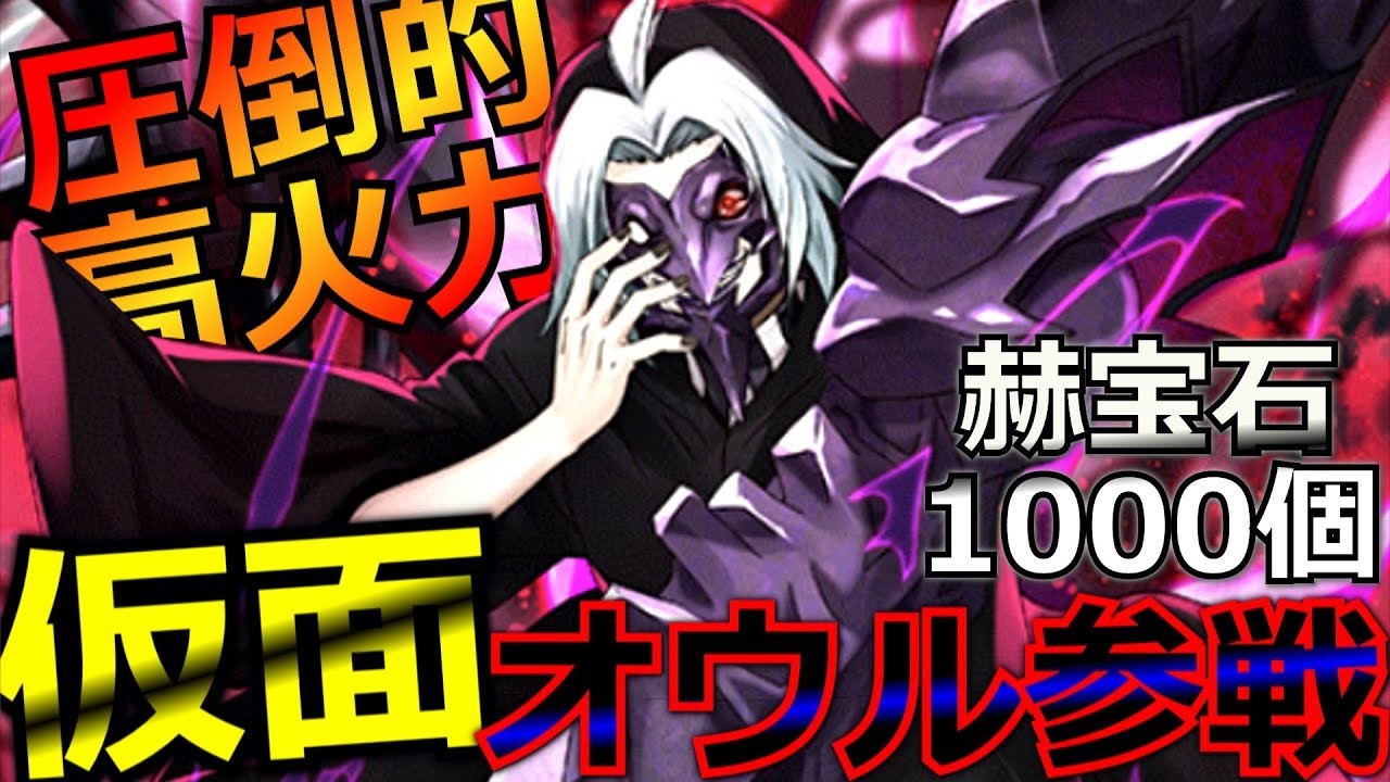 東京喰種 Re Invoke 半赫者の仮面オウルが遂に参戦 耐久と引き換えに超絶火力で敵を瞬殺 赫宝石1000個使って一気にフル強化していくぞ Youtube
