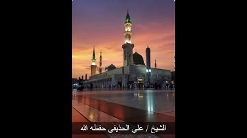 سورة الحجرات..... الآيات ( ١ _ ٦)
