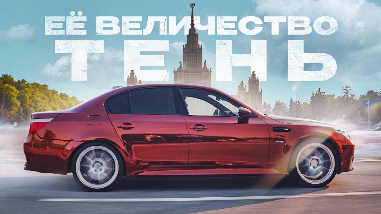 БМВ Тень Лайн