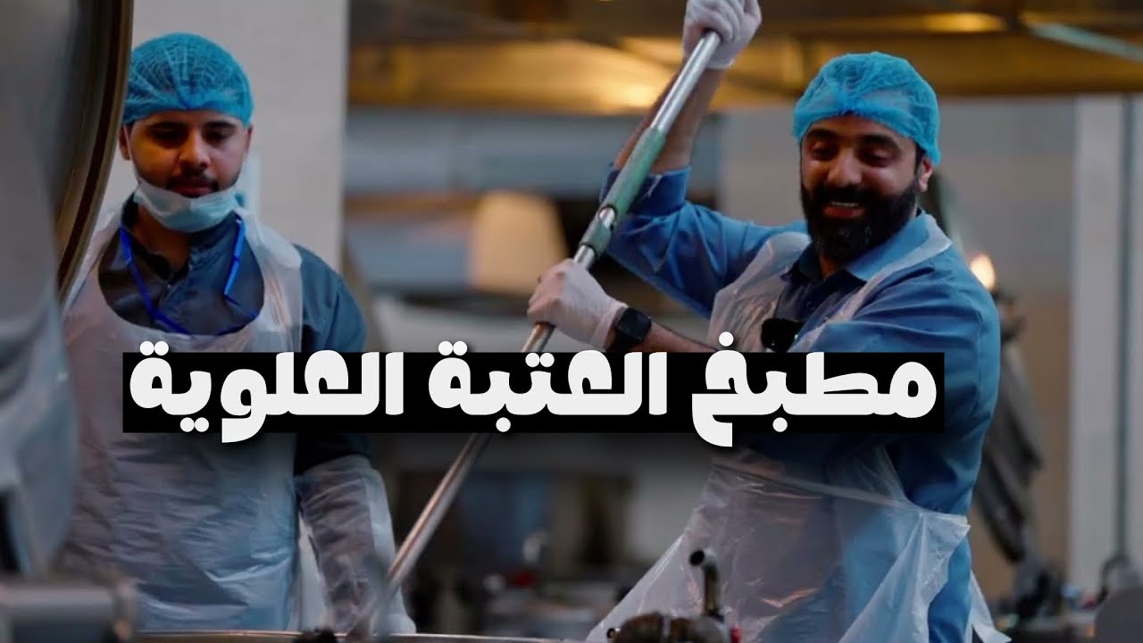 مطبخ العتبة العلويّة | عيد الغَدير الأغر