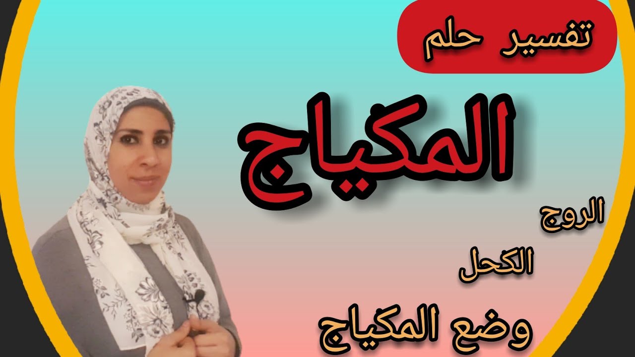 تفسير حلم المكياج فى المنام , معنى وضع الميكب لنفسك او لغيرك , شراء المكياج فى الحلم