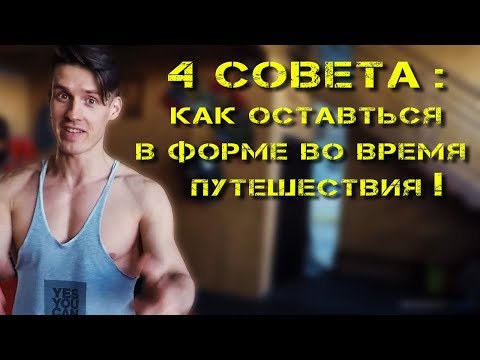 MoiseevLive 4 СОВЕТА,КАК ОСТАВАТЬСЯ В ФОРМЕ ВО ВРЕМЯ ПУТЕШЕСТВИЯ!