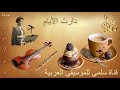 284   2 أصالة دارت الأيام