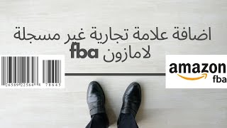 اضافة منتج على امازون  - علامة تجارية غير مسجلة fba