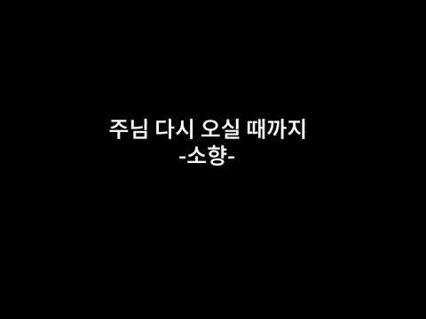 주님다시오실때까지 소향 POS