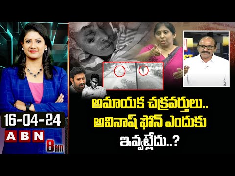 DV Srinivas : అమాయక చక్రవర్తులు..అవినాష్ ఫోన్ ఎందుకు ఇవ్వట్లేదు..? | ABN Telugu - ABNTELUGUTV